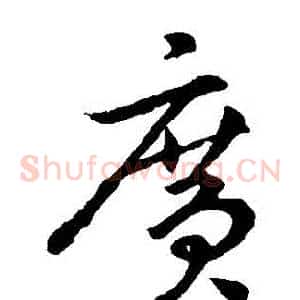 廣