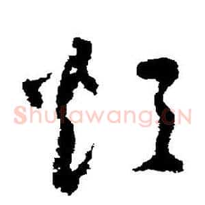 烦