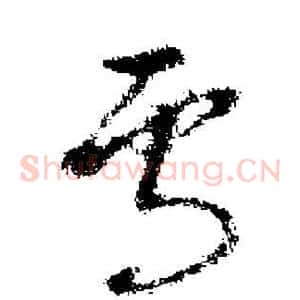 焉