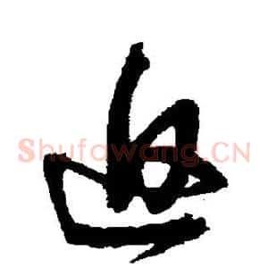 返