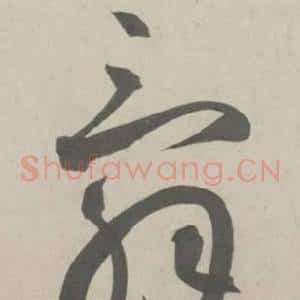 辭