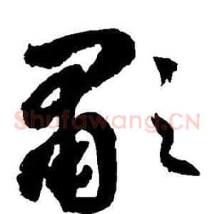 啸