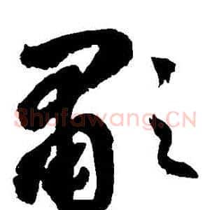 嘯