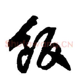饭