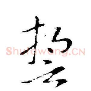 誓