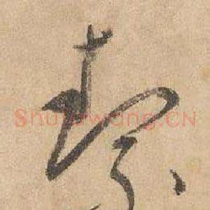 絜