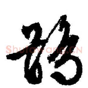 鶻