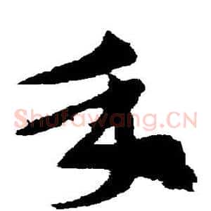 手