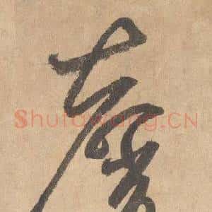 馨