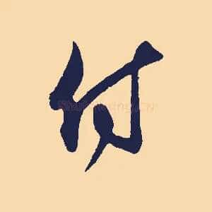 付