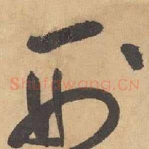 刑