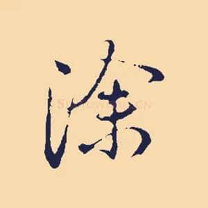 除