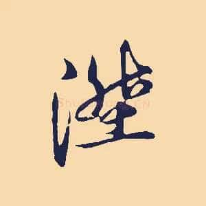 陞