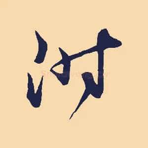 附