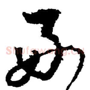 好