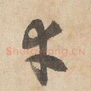 幸