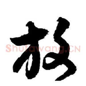 放