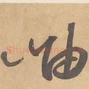 岫