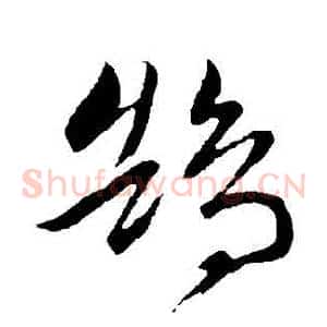 鵠