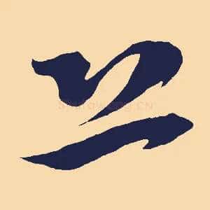 恐
