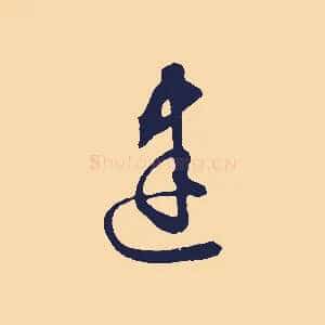 建
