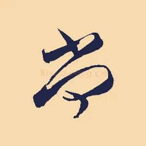 尚