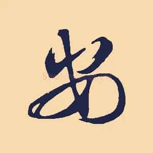 安