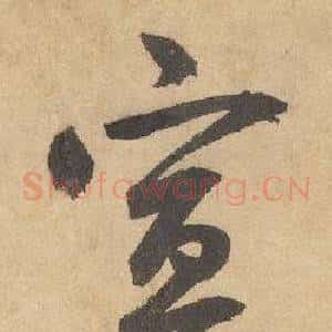宣