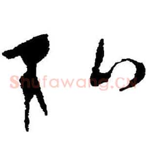 弘