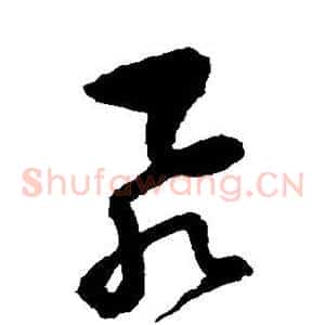 飞