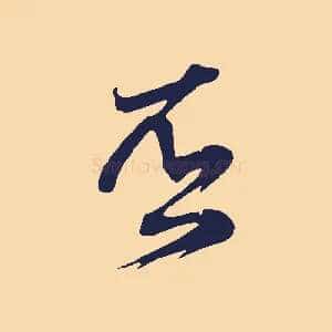 否