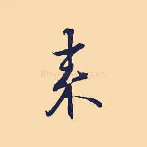 來