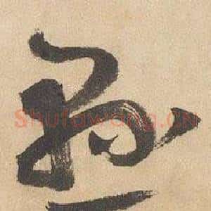 懸