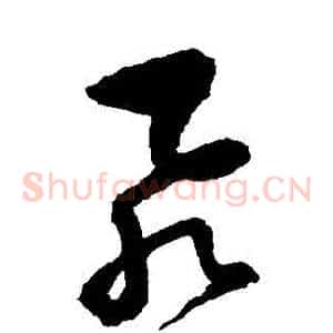 飛