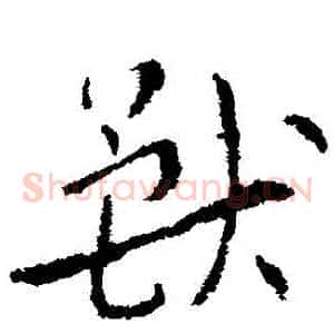 獸