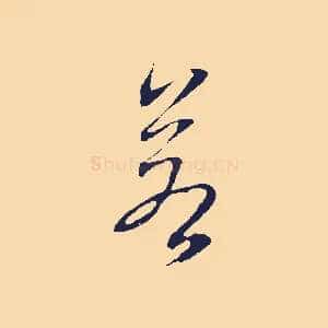 若