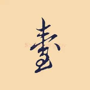 臺