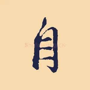 自