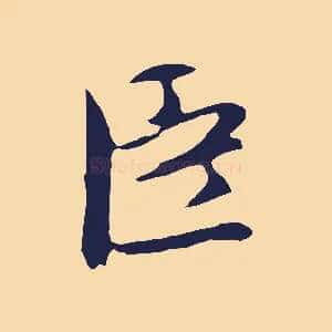 臣