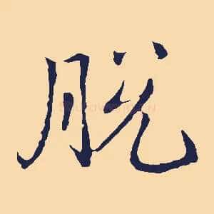 脫