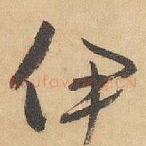 伊