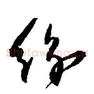 纷