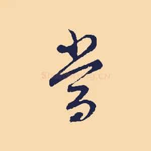 當