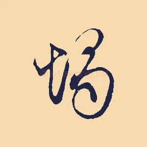 燭
