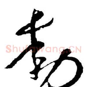 動
