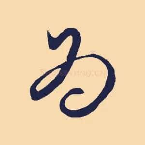 為