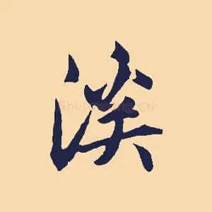 溪