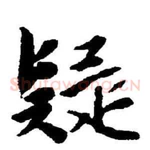 疑
