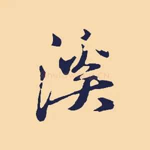 溪