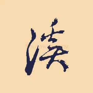 溪